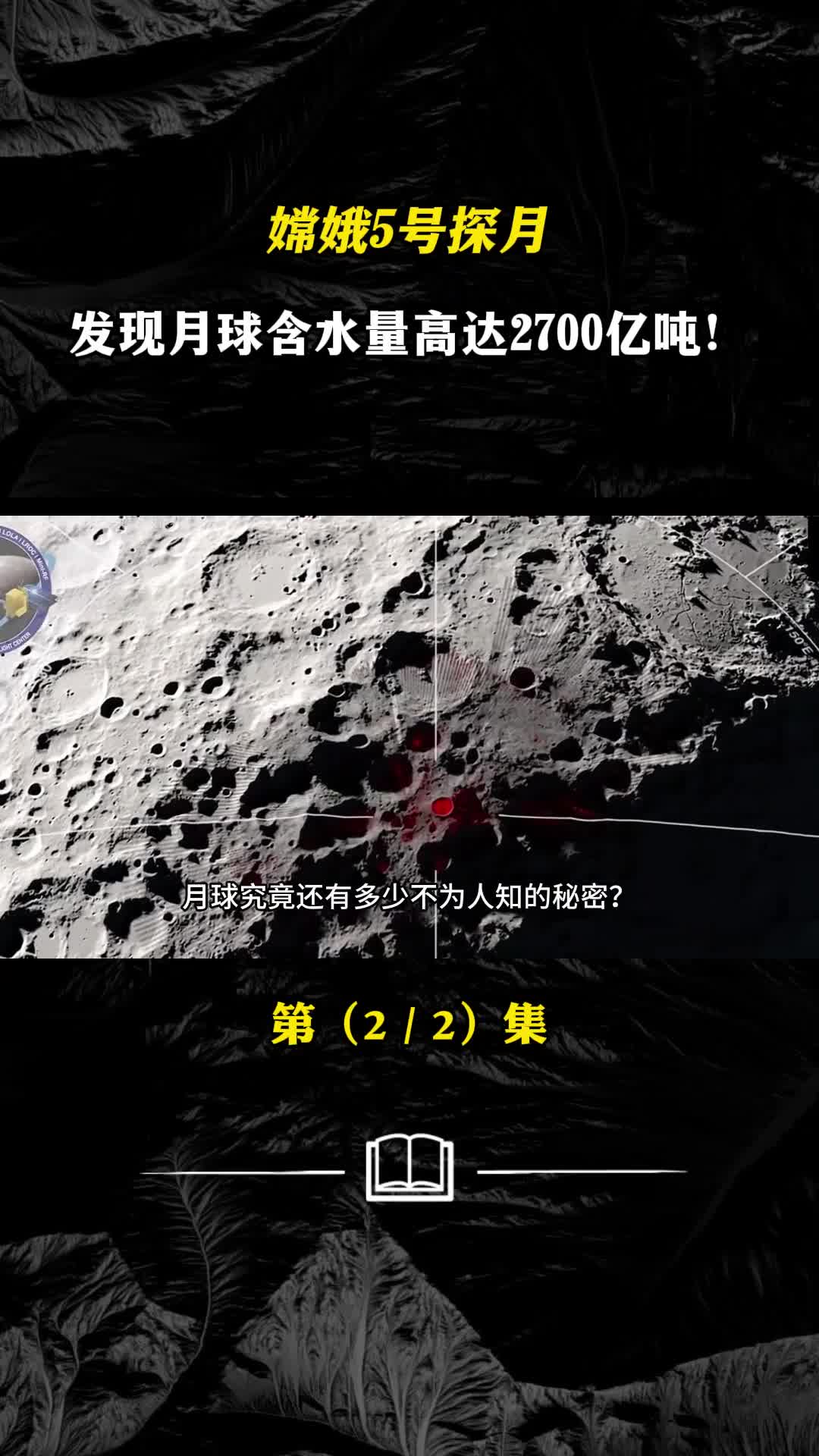 中国嫦娥5号探月发现月球含水量高达2700亿吨