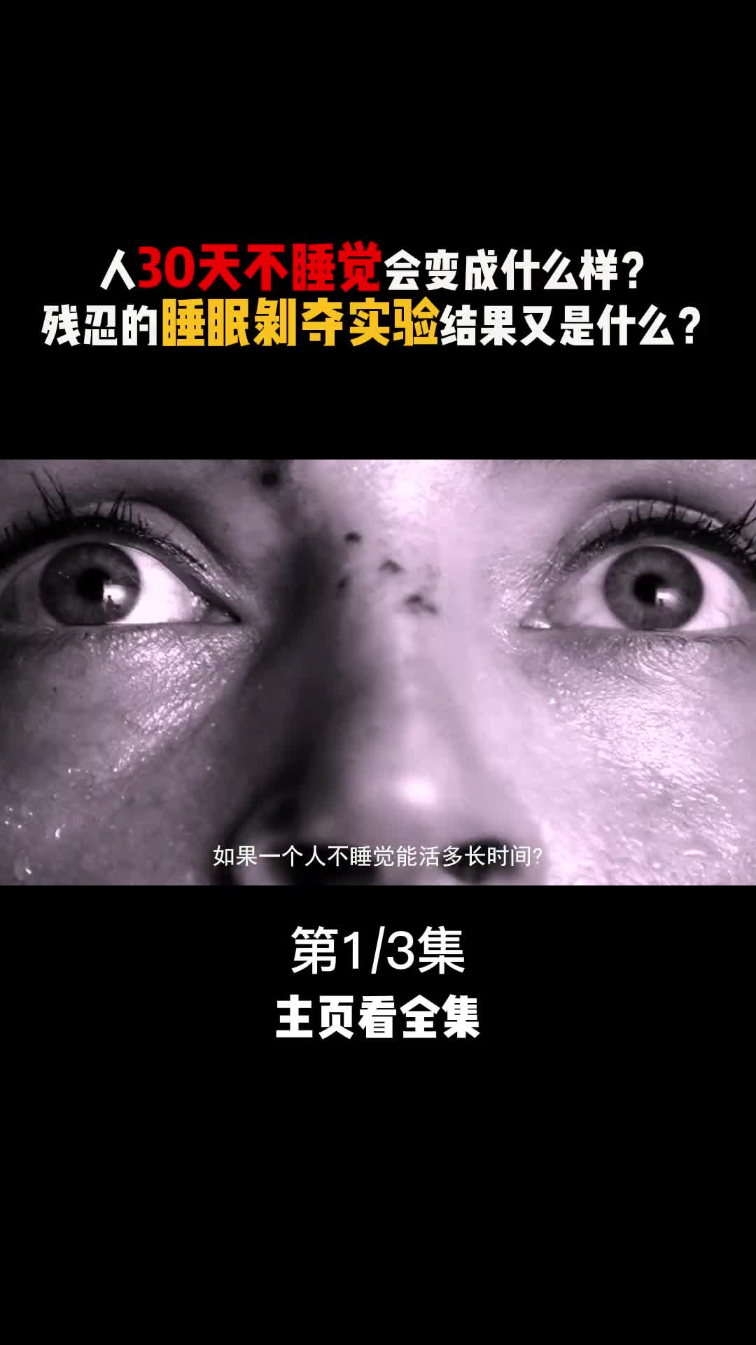 人30天不睡觉会变成什么样残忍的睡眠剥夺实验把人变成怪物