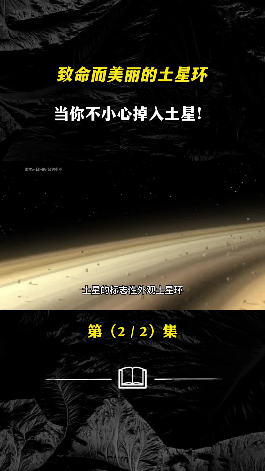 致命而美丽的土星环当你不小心掉入土星