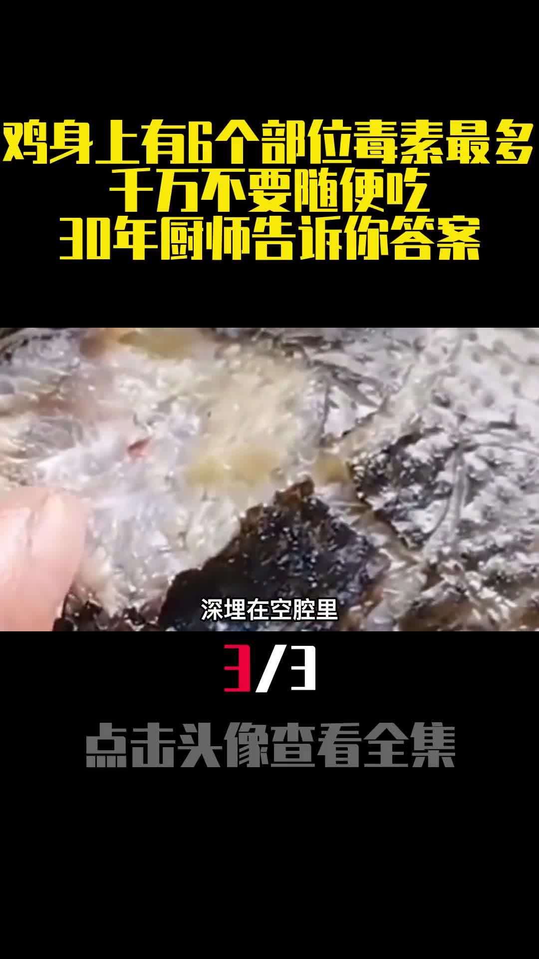 鸡身上有6个部位毒素最多千万不要随便吃30年厨师告诉你答案3