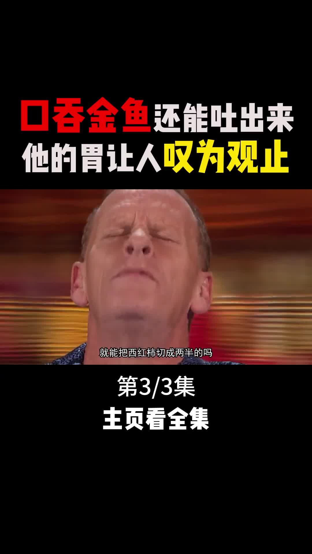 口吞金鱼还能活着吐出来他的胃真是让人不可思议