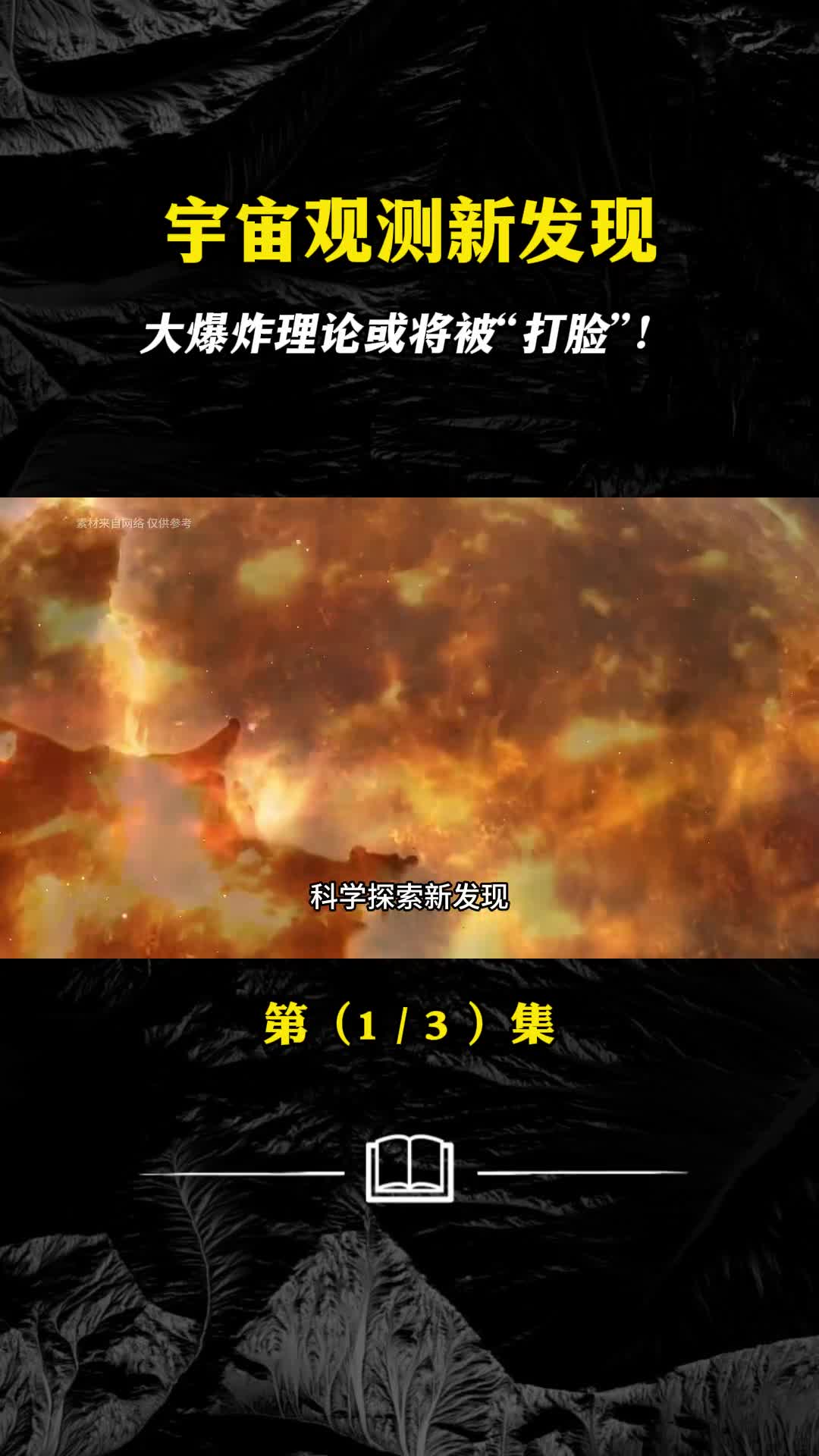 宇宙大爆炸理论或将被打脸我们究竟是哪儿来的