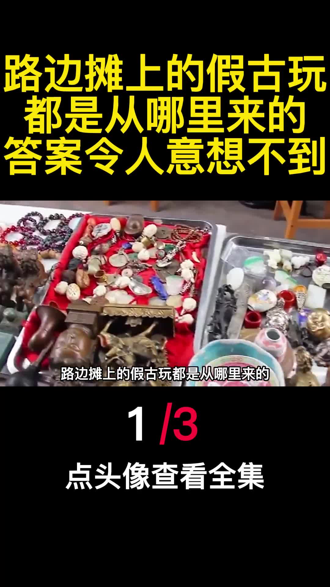 路边摊上的假古玩都是从哪里来的答案令人意想不到1