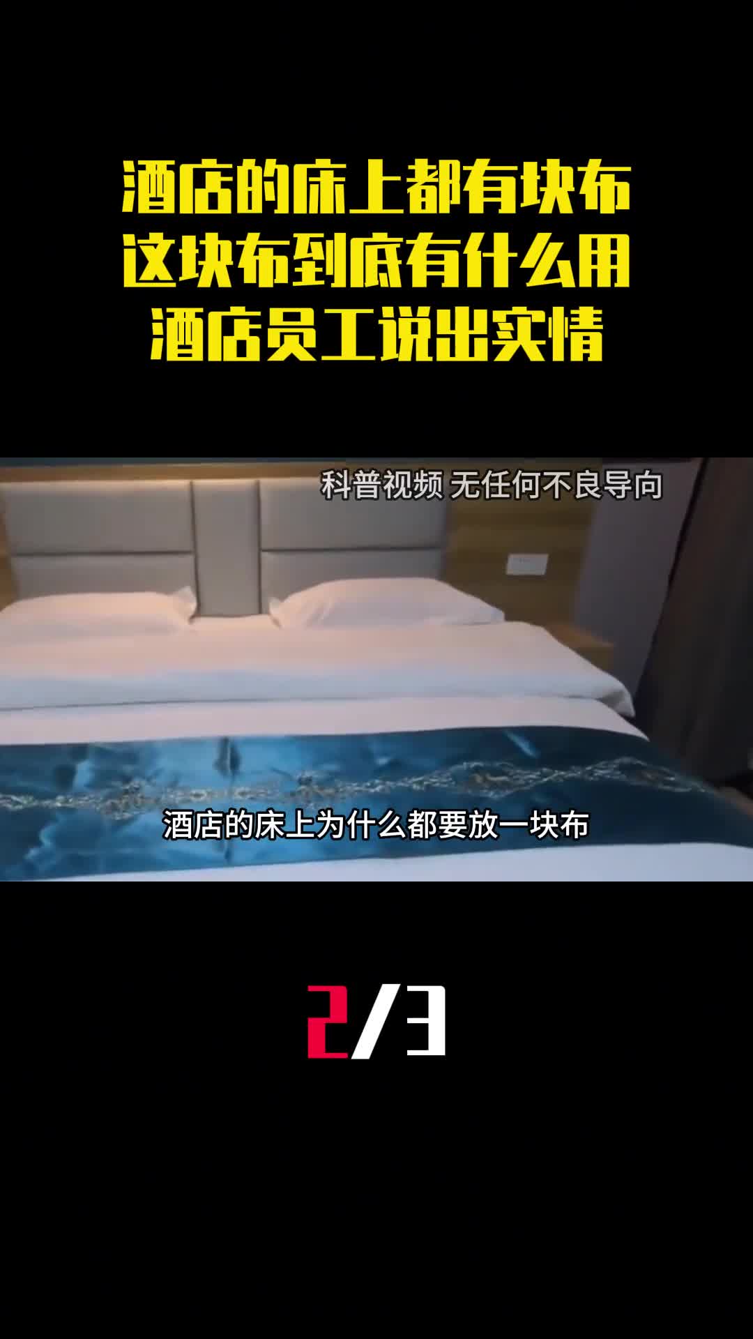 酒店的床上都有块布这块布到底有什么用酒店员工说出实情2