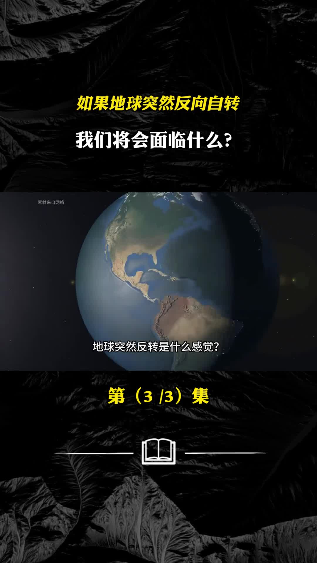 如果地球突然反向自转我们将会面临什么