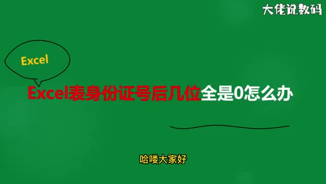 excel表身份证号后几位全是0怎么办