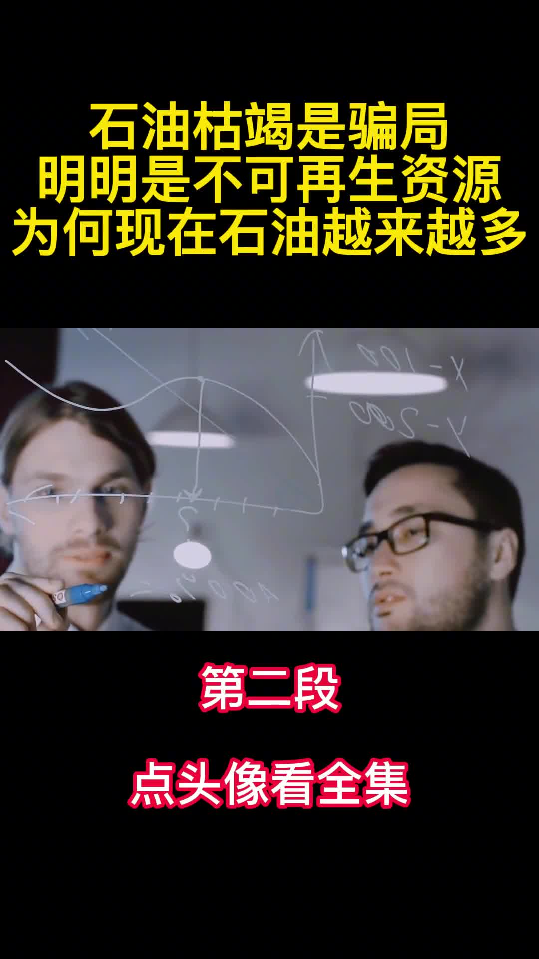 石油枯竭是骗局明明是不可再生资源为何现在石油越来越多2