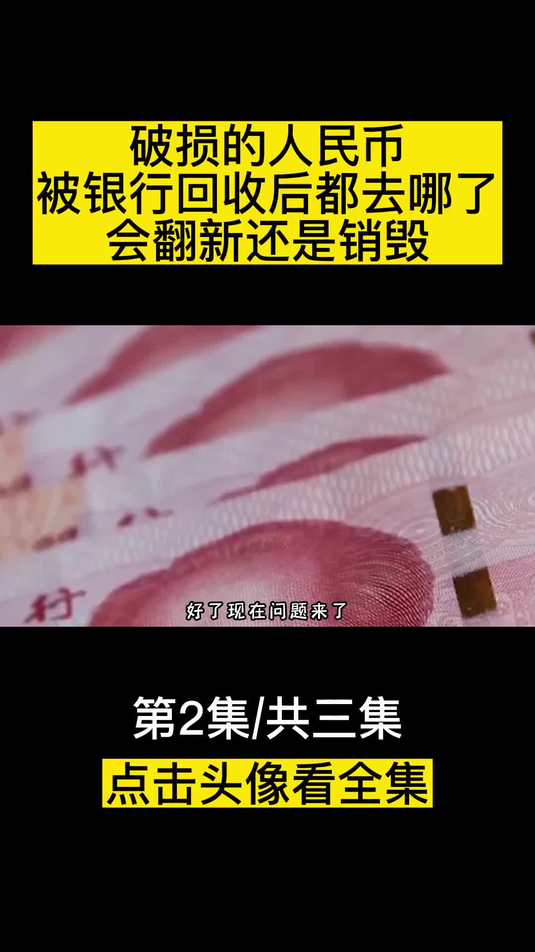 破损的人民币被银行回收后都去哪了会翻新还是销毁