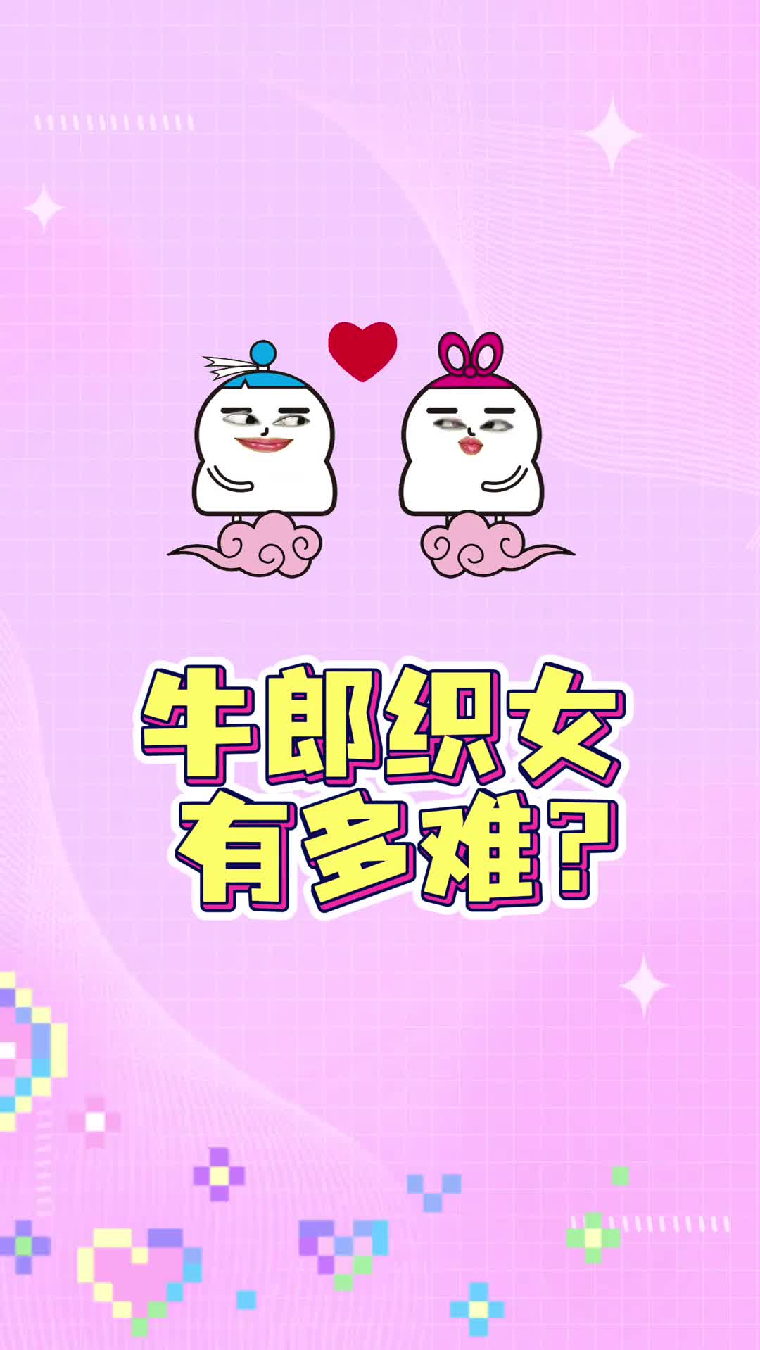 牛郎织女太难了我选择快乐的孤寡孤寡