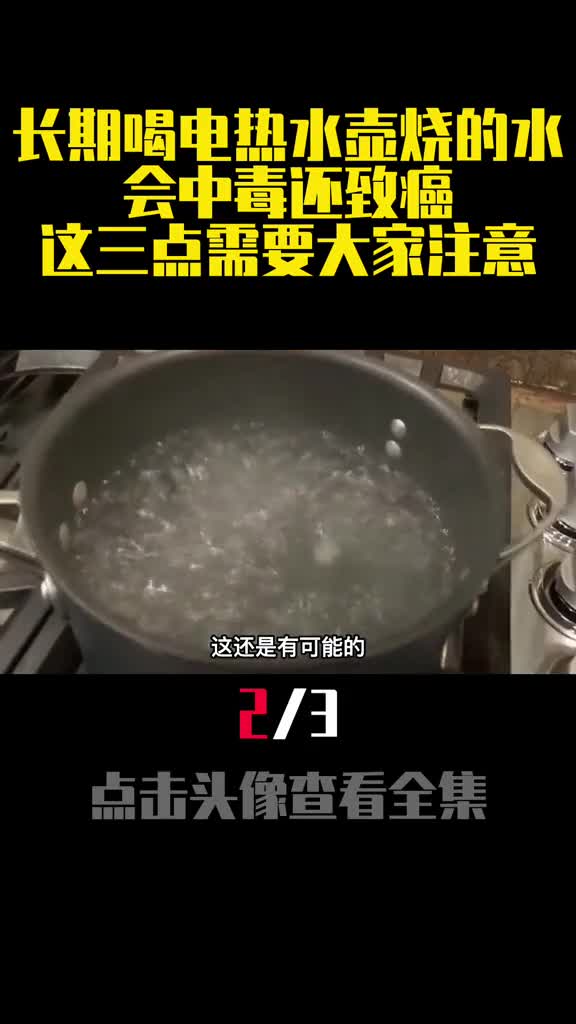 长期喝电热水壶烧的水会中毒还致癌这三点需要大家注意2