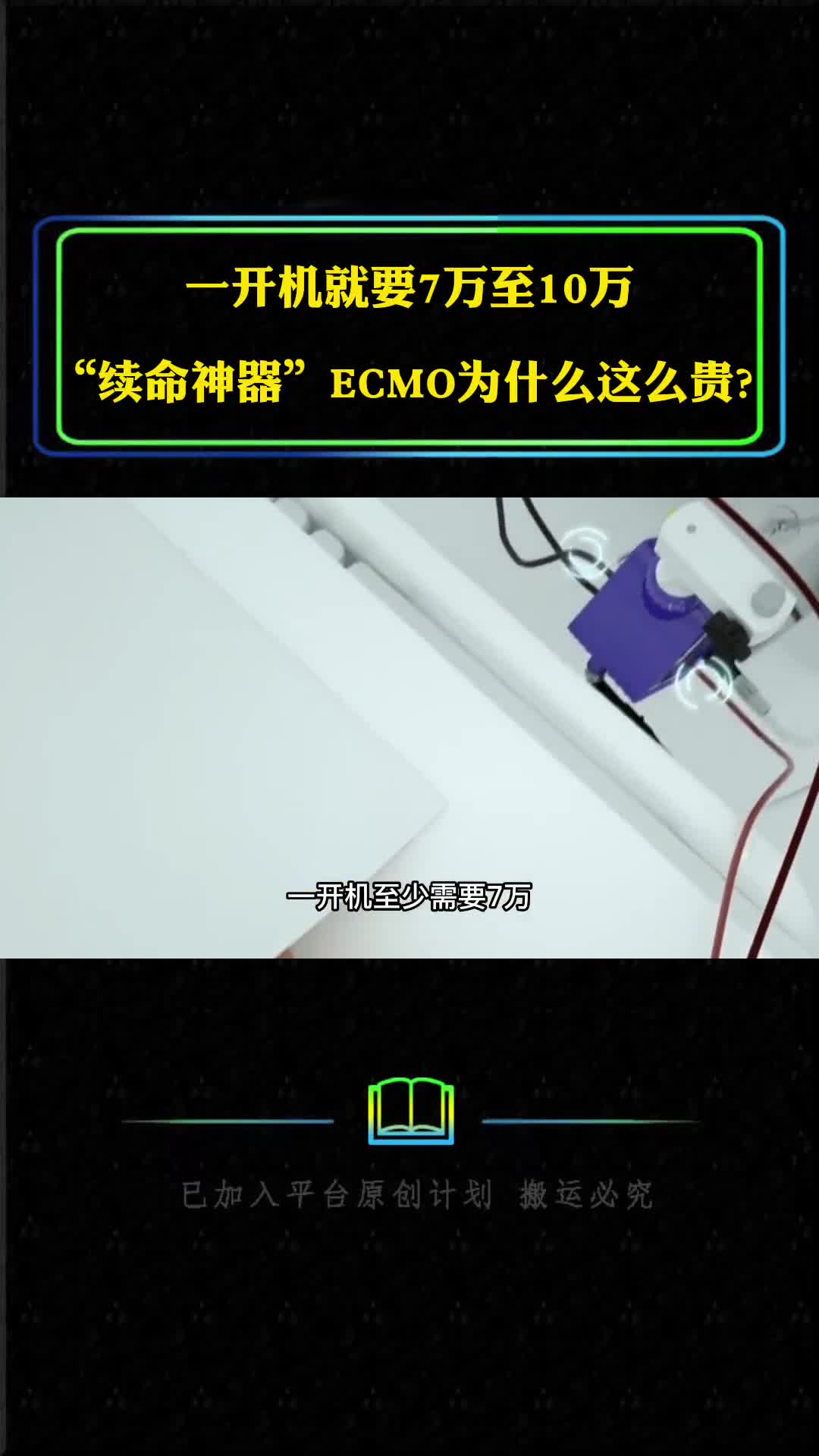 一开机就要7万至10万续命神器ECMO为什么这么贵