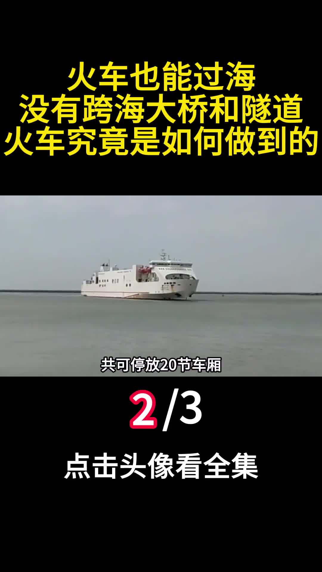 火车也能过海没有跨海大桥和隧道火车究竟是如何做到的2
