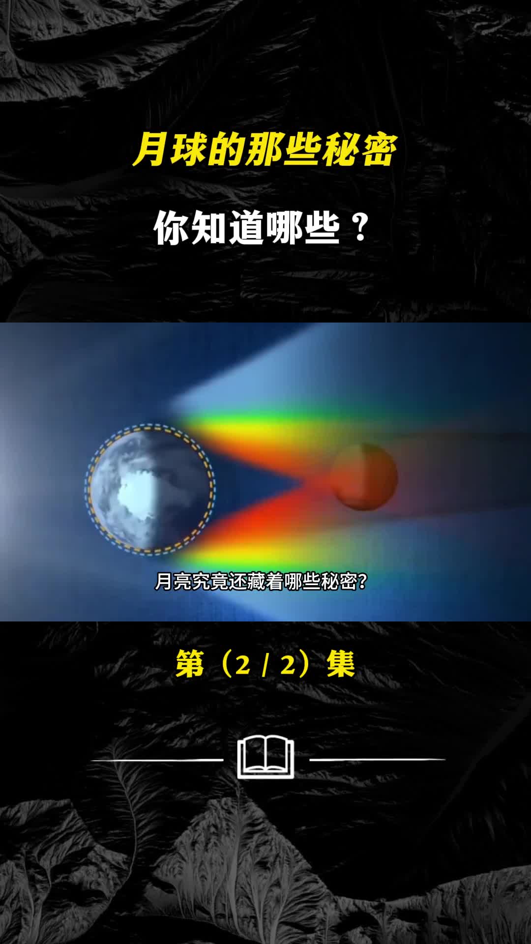 月球的那些秘密你究竟知道哪些