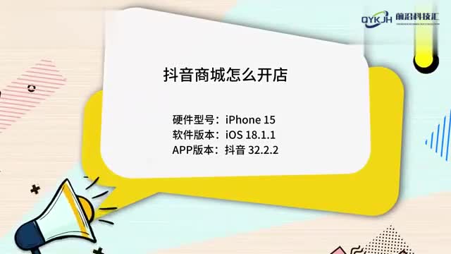 抖音商城怎么开店
