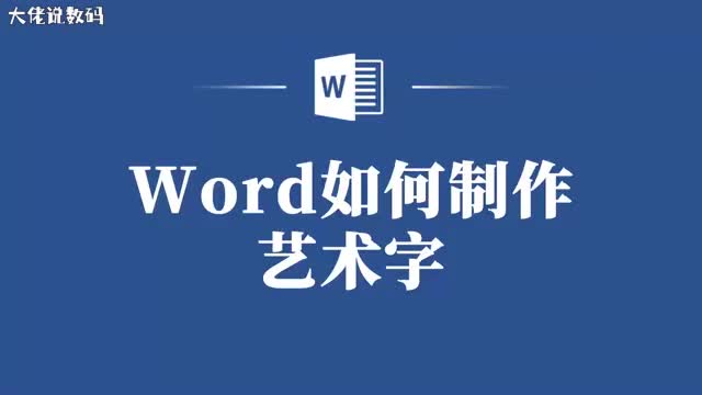 Word艺术字制作教程让你的文字更有个性