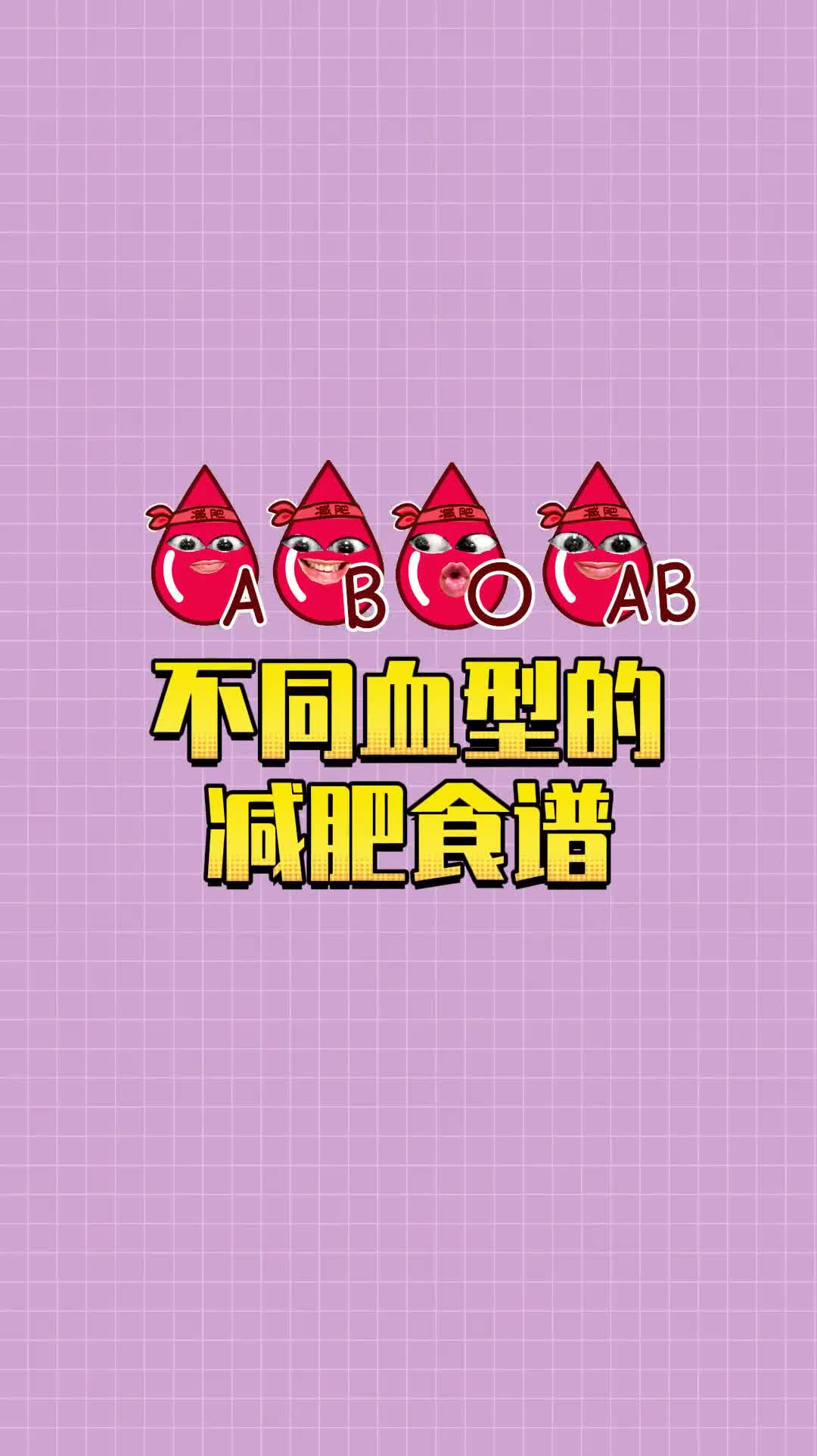 科学家发现减肥和血型也有关系