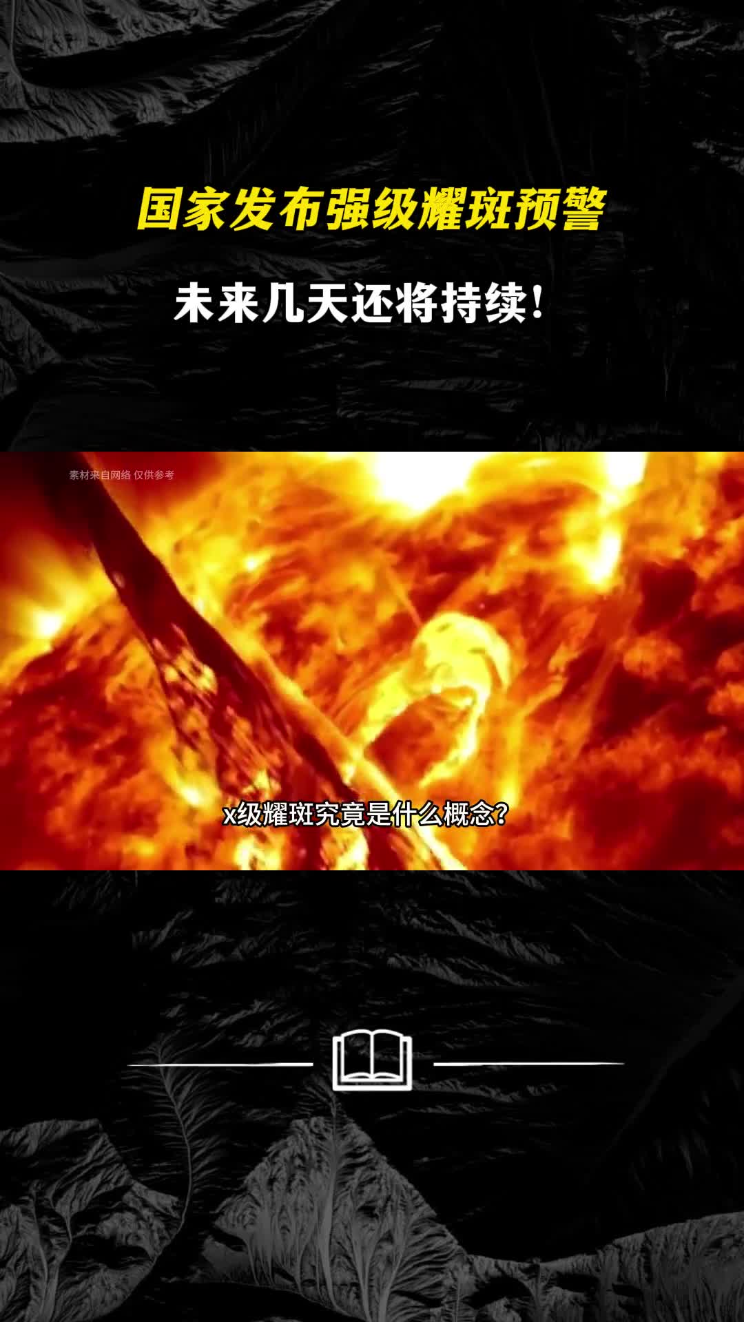 国家发布强级耀斑预警未来几天还将持续