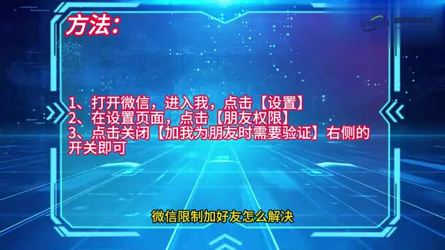 手机技巧微信限制加好友怎么解决