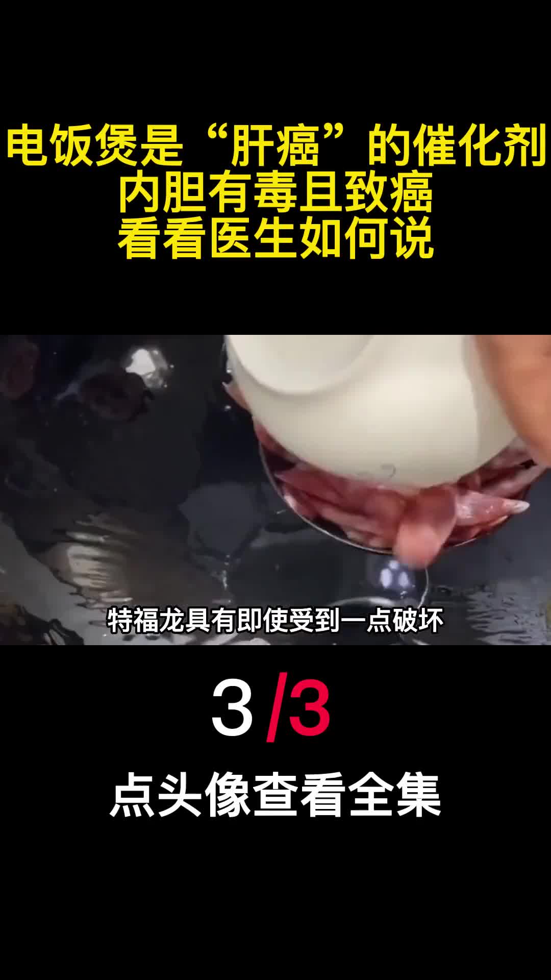电饭煲是肝癌的催化剂内胆有毒且致癌看看医生如何说3