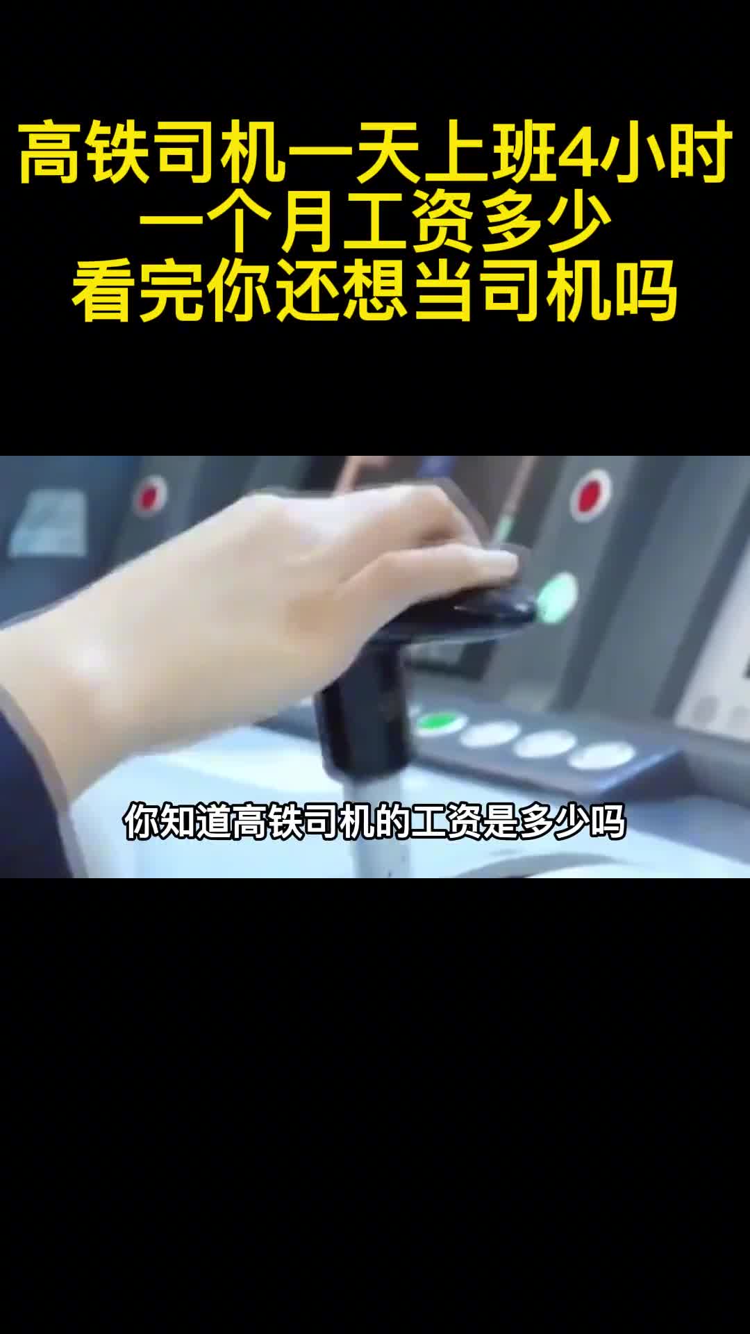 高铁司机一天上班4小时一个月工资多少看完你还想当司机吗1