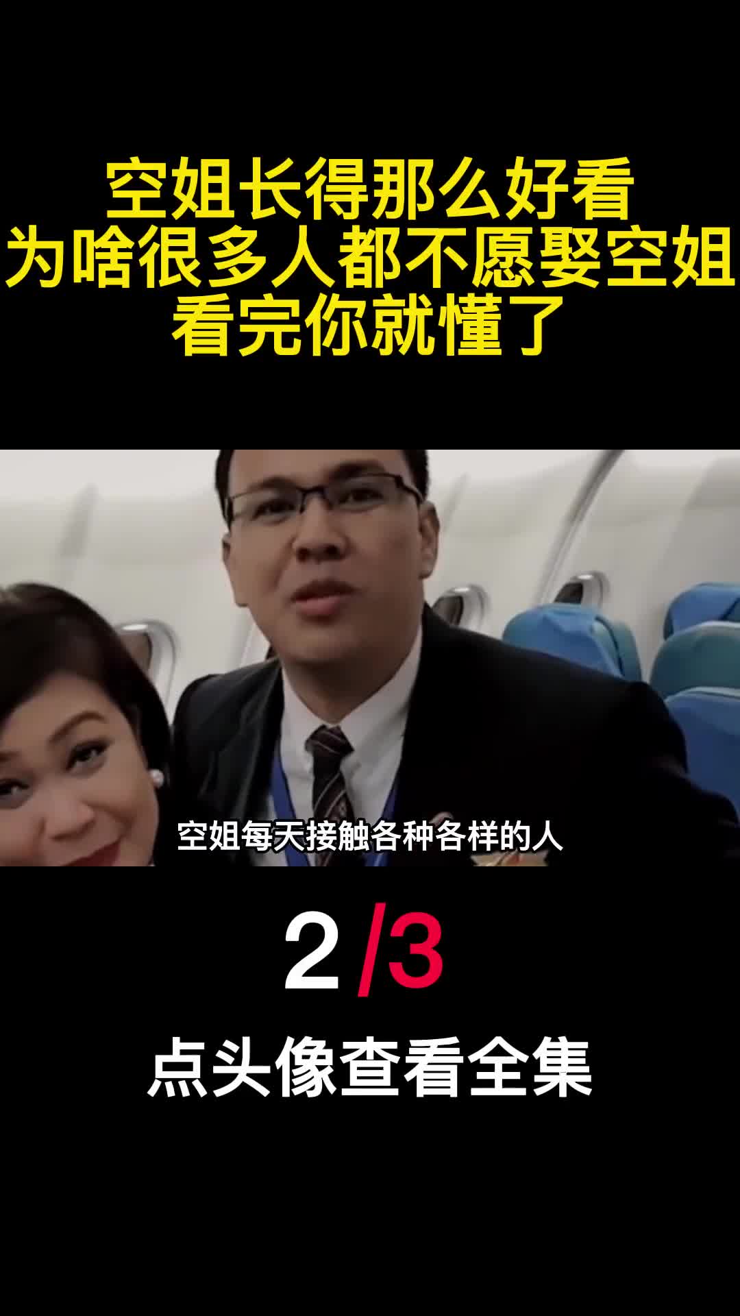 空姐长得那么好看为啥很多人都不愿娶空姐看完你就懂了2