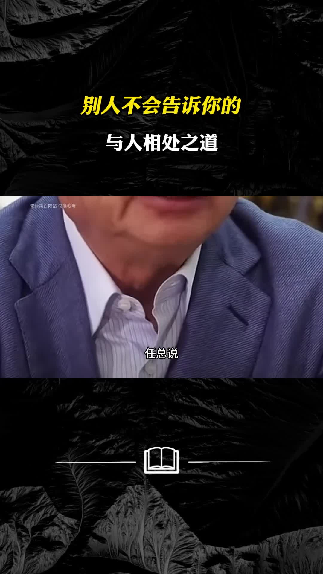 别人不会告诉你的与人相处之道轻松听懂话到会说话