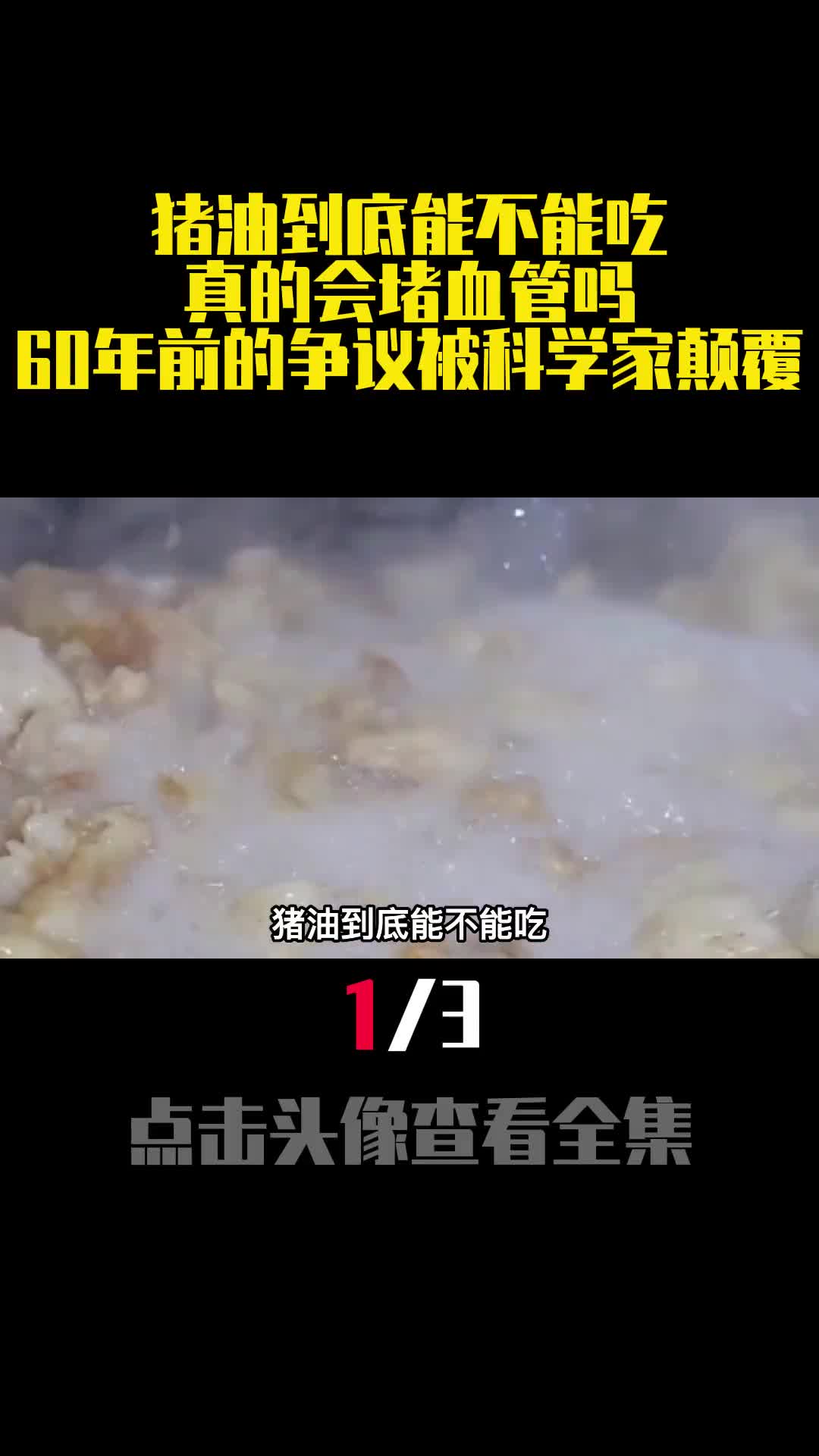 猪油到底能不能吃真的会堵血管吗60年前的争议被科学家颠覆1