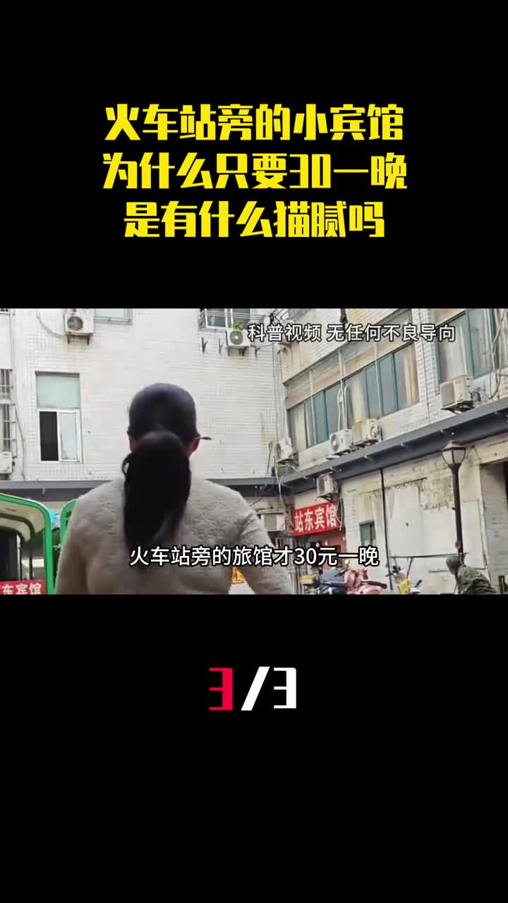 火车站旁的小宾馆为什么只要30块钱一晚是有什么猫腻吗3