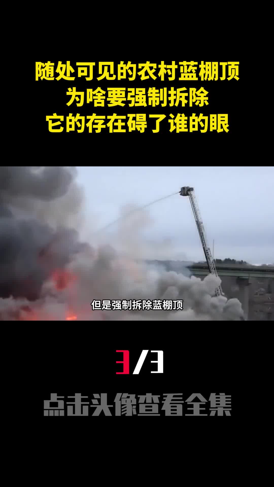 随处可见的农村蓝棚顶为啥要强制拆除它的存在碍了谁的眼3