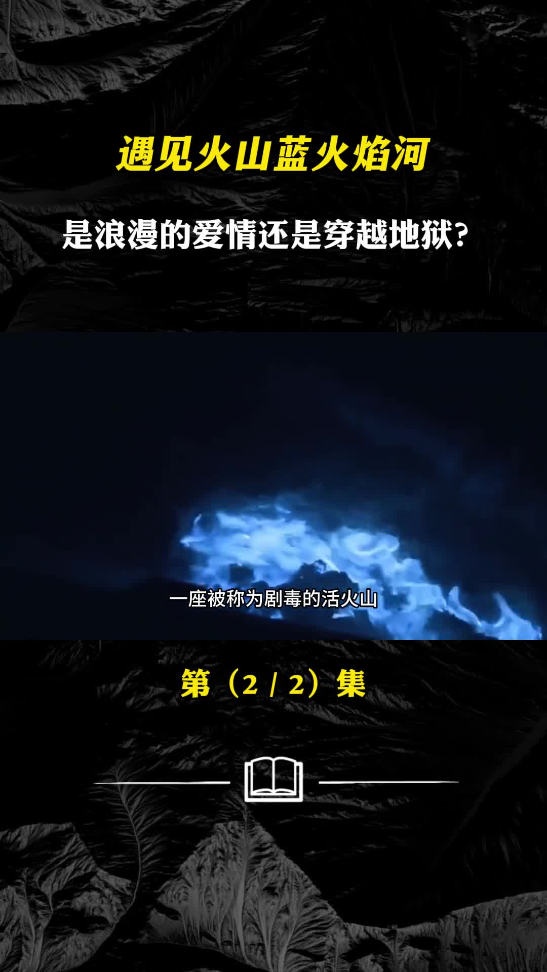 遇见火山蓝火焰河是浪漫的爱情还是穿越地狱