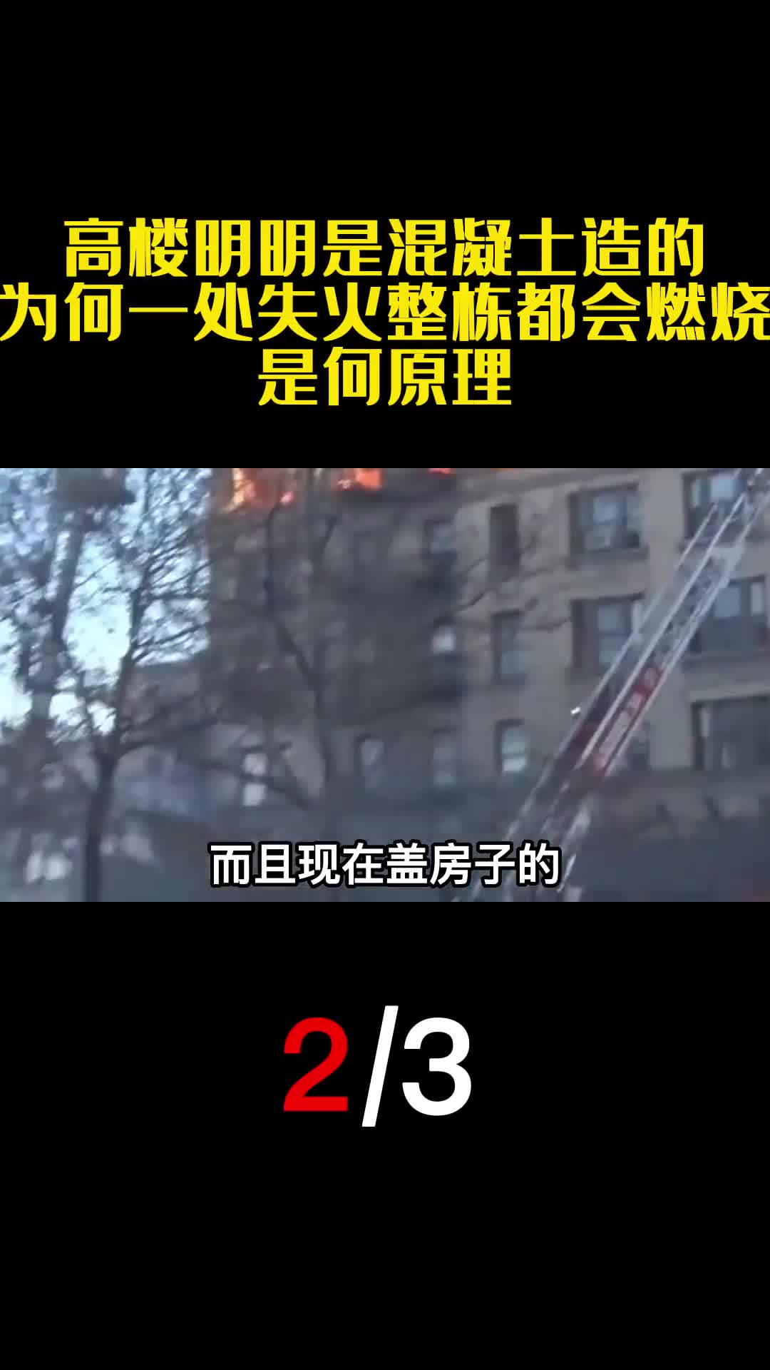 高楼明明是混凝土造的为何一处失火整栋都会燃烧是何原理2