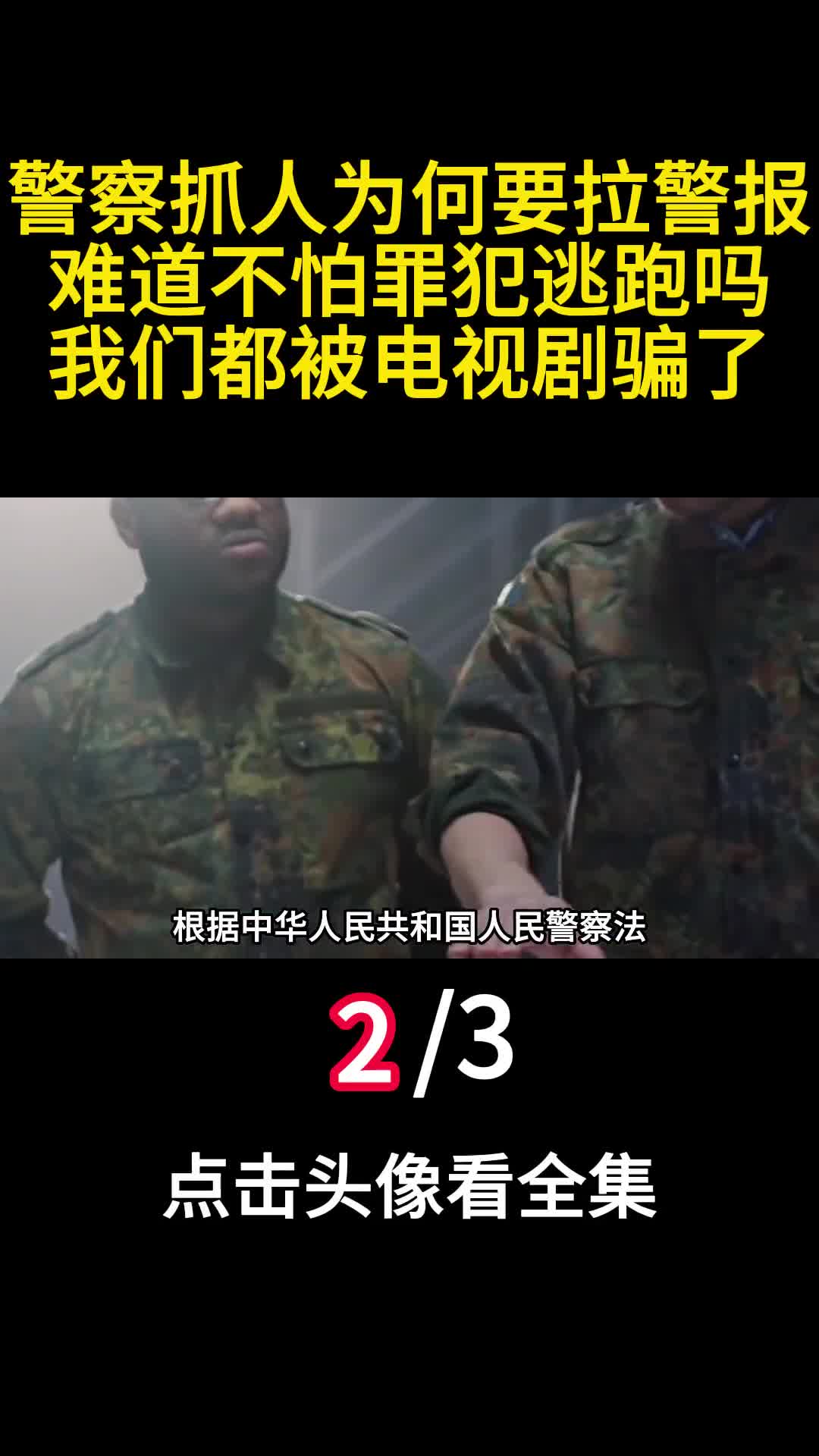 警察抓人为何要拉警报难道不怕罪犯逃跑吗我们都被电视剧骗了2