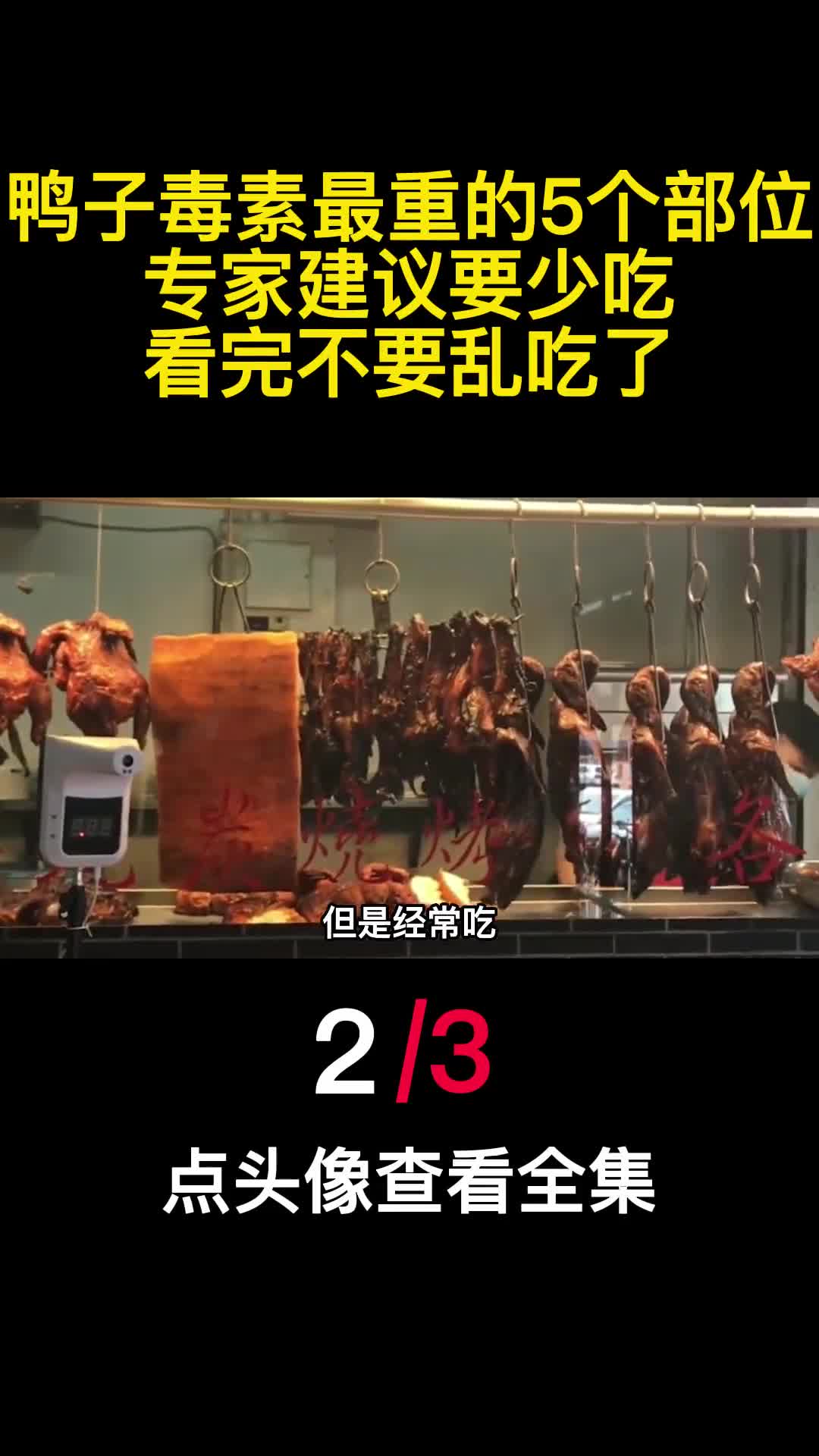 鸭子毒素最重的5个部位专家建议要少吃看完不要乱吃了2