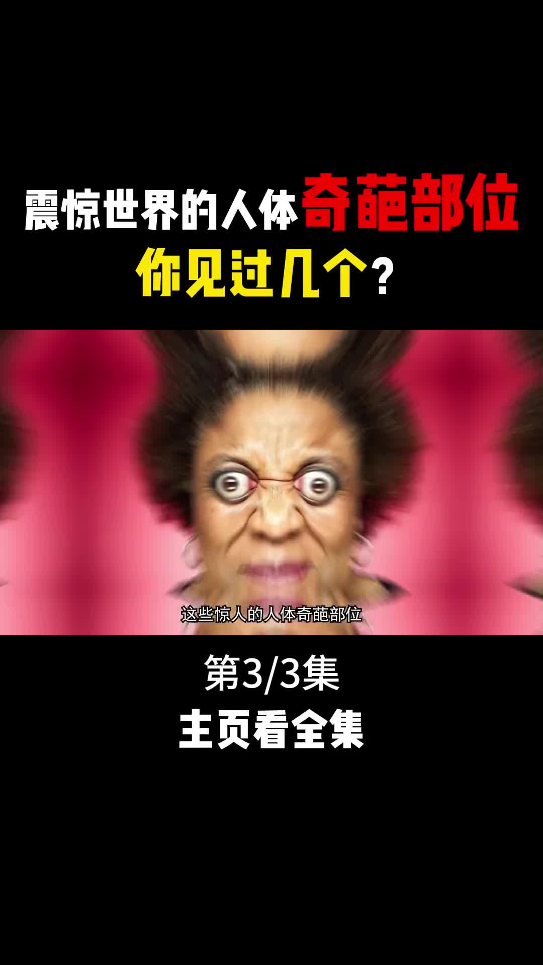 震惊世界的人体奇葩部位手掌能撑船下巴三尺宽