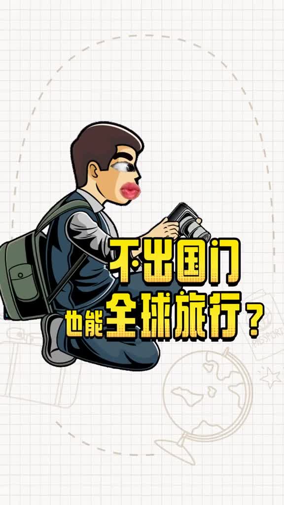 原来不出国门也能领略世界美景