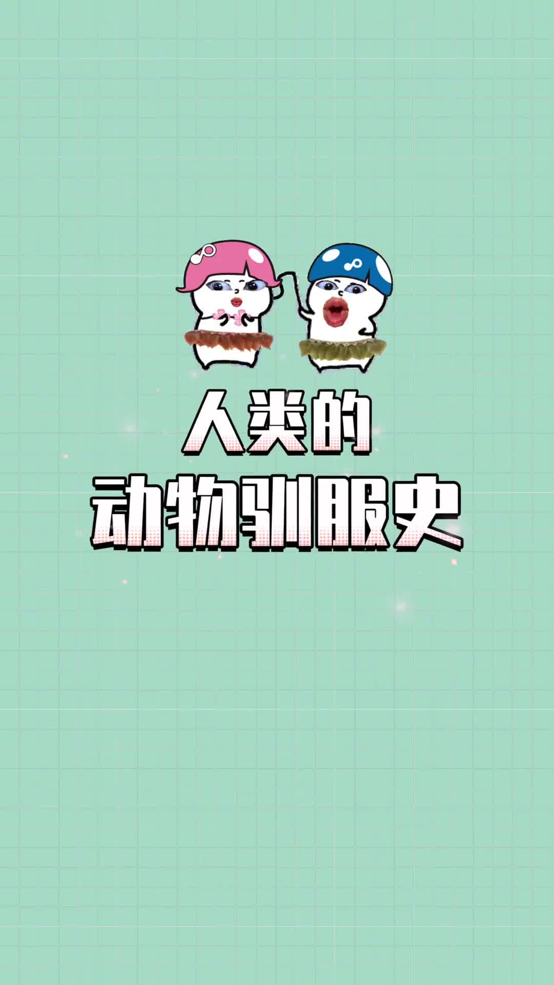 你知道这些动物都是什么时候被人类驯化的吗