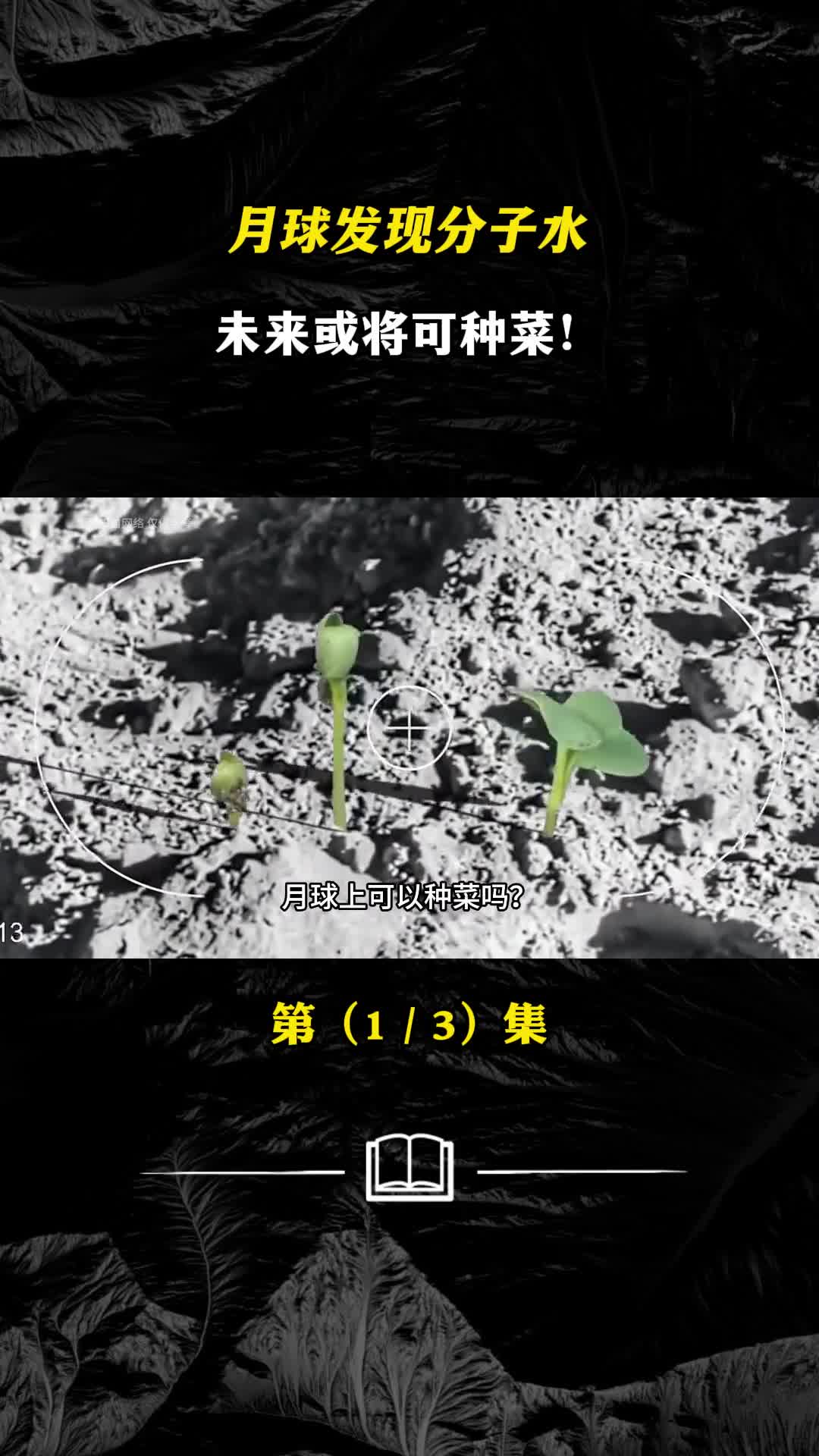 月球发现分子水未来或将可种菜