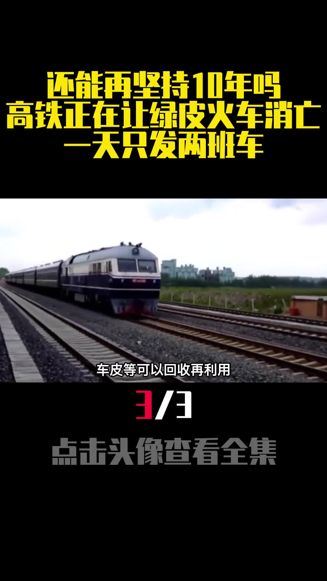 还能再坚持10年吗高铁正在让绿皮火车消亡一天只发两班车3