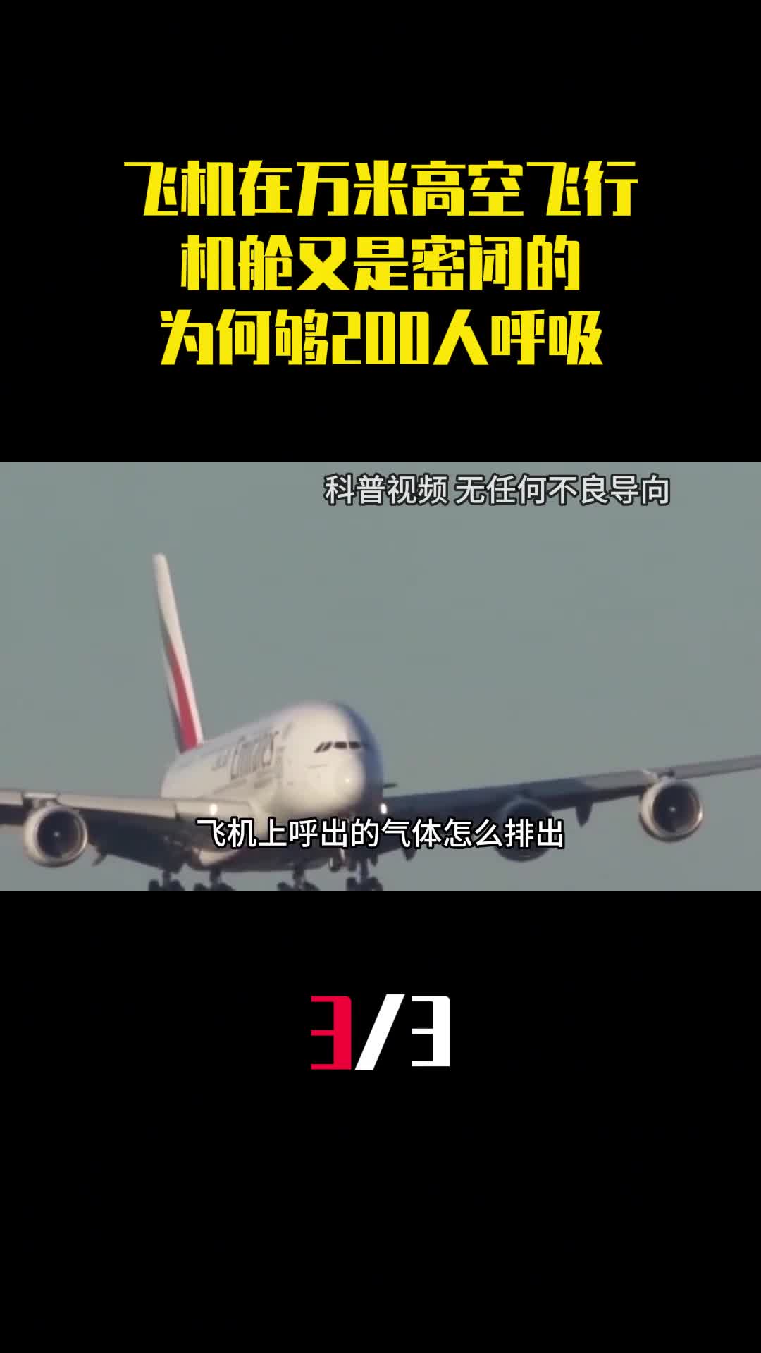 飞机在万米高空飞行机舱又是密闭的为何够200人正常呼吸3