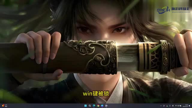 win键被锁怎么解锁