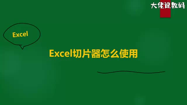 Excel切片器怎么使用
