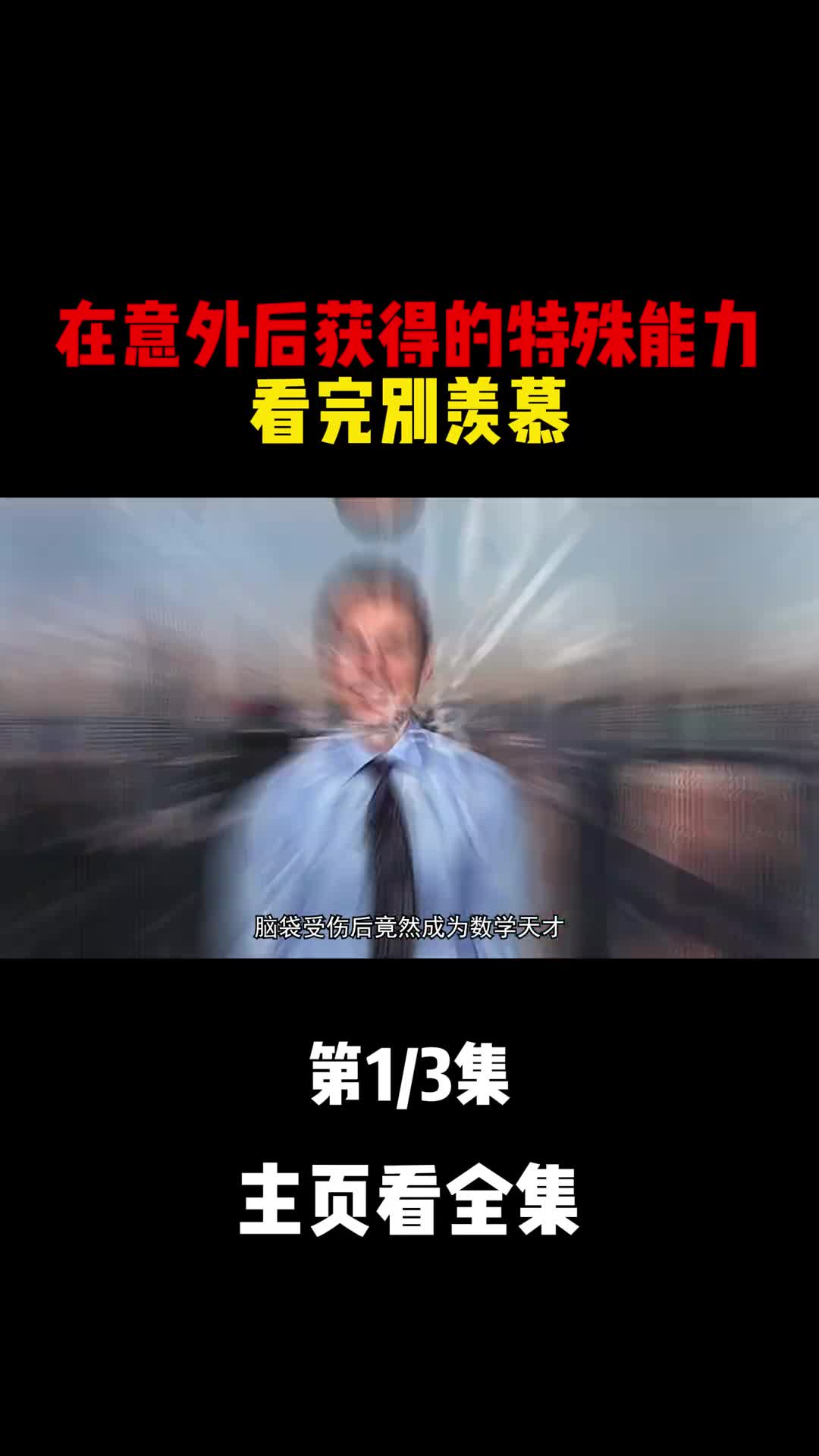 在意外后获得的特殊能力看完别羡慕