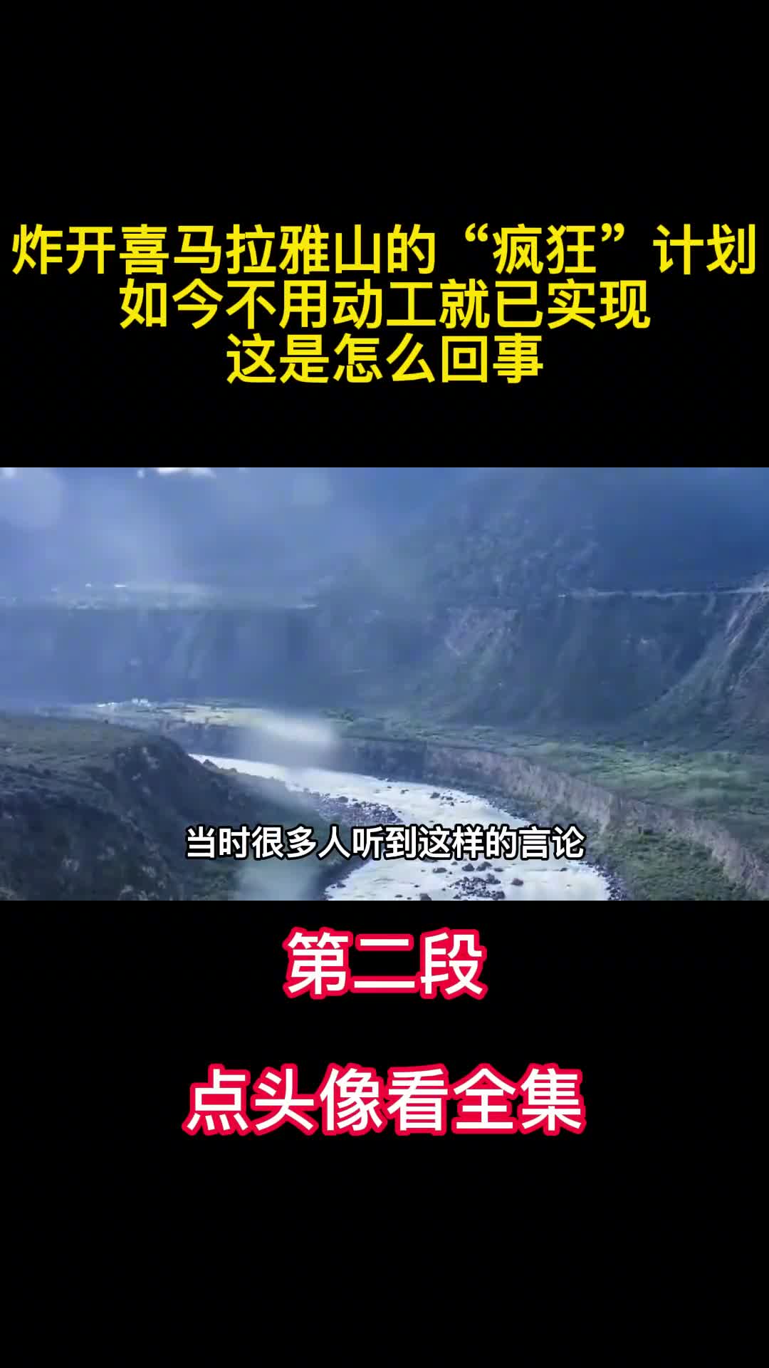 炸开喜马拉雅山的疯狂计划不用动工就已实现这是怎么回事2