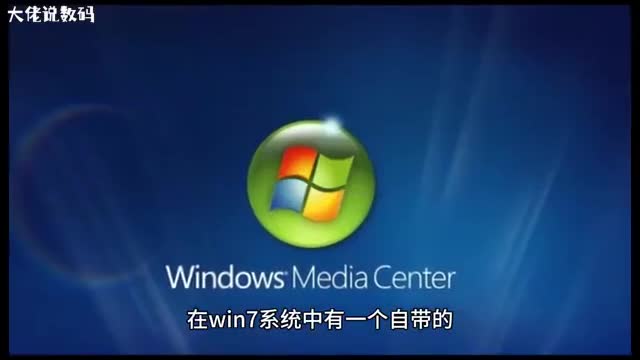 Win7系统禁用windowsmediacenter播放