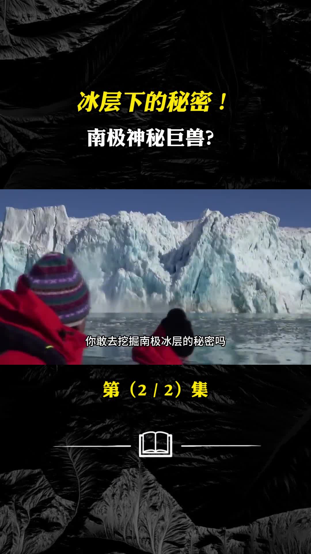 冰层下的秘密南极神秘巨兽南极的秘密