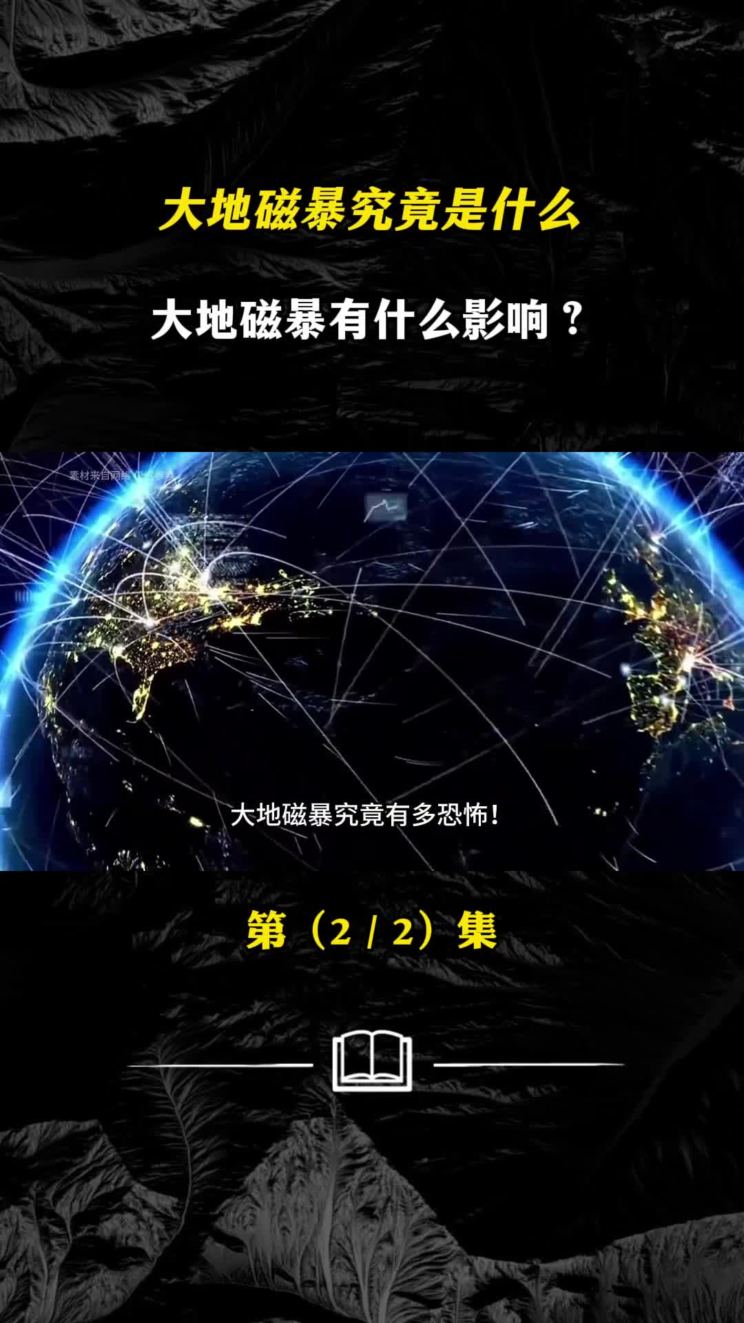 大地磁暴究竟是什么2024是磁暴年大地磁暴有什么影响