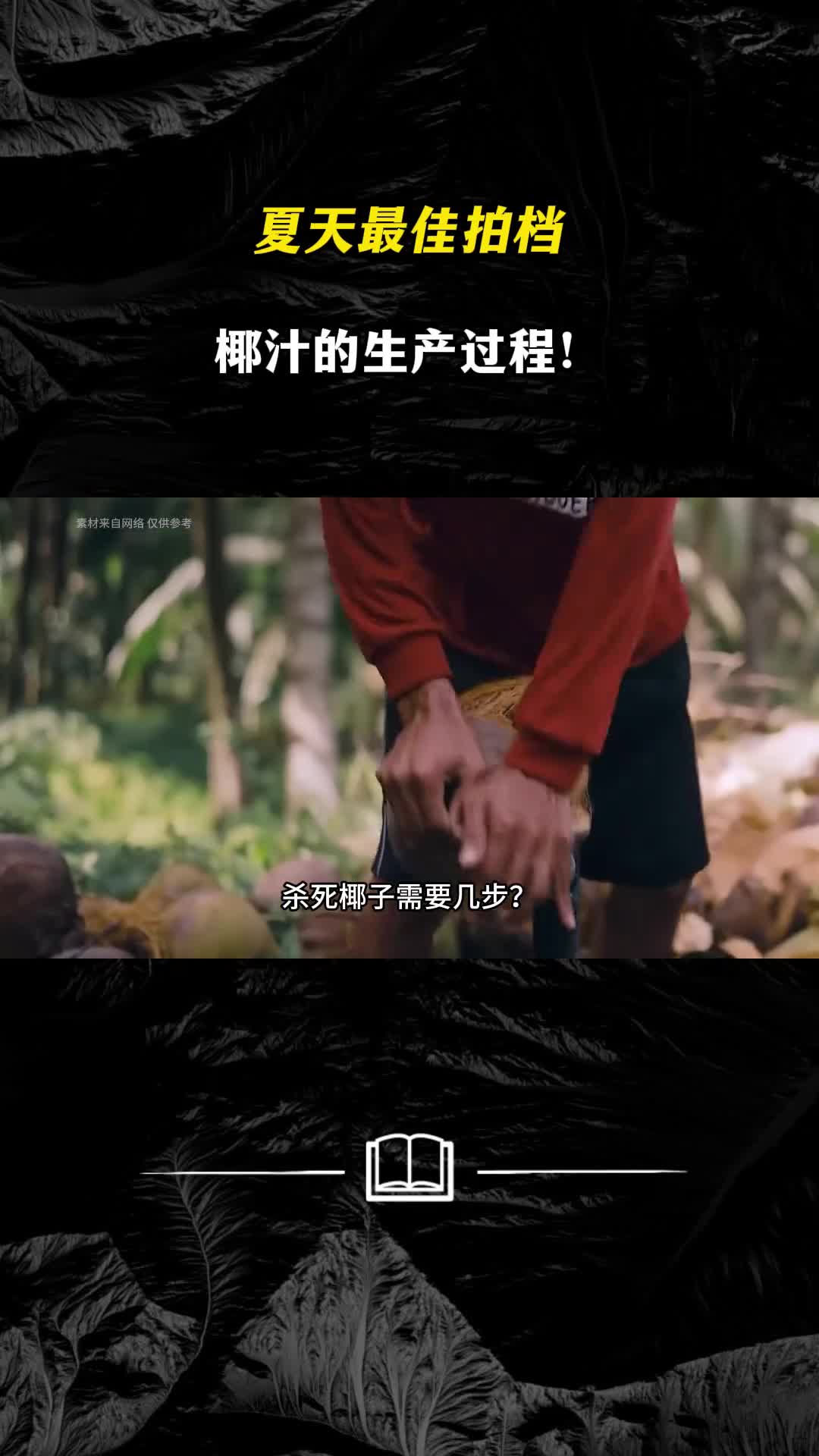 夏天最佳拍档椰汁的生产过程