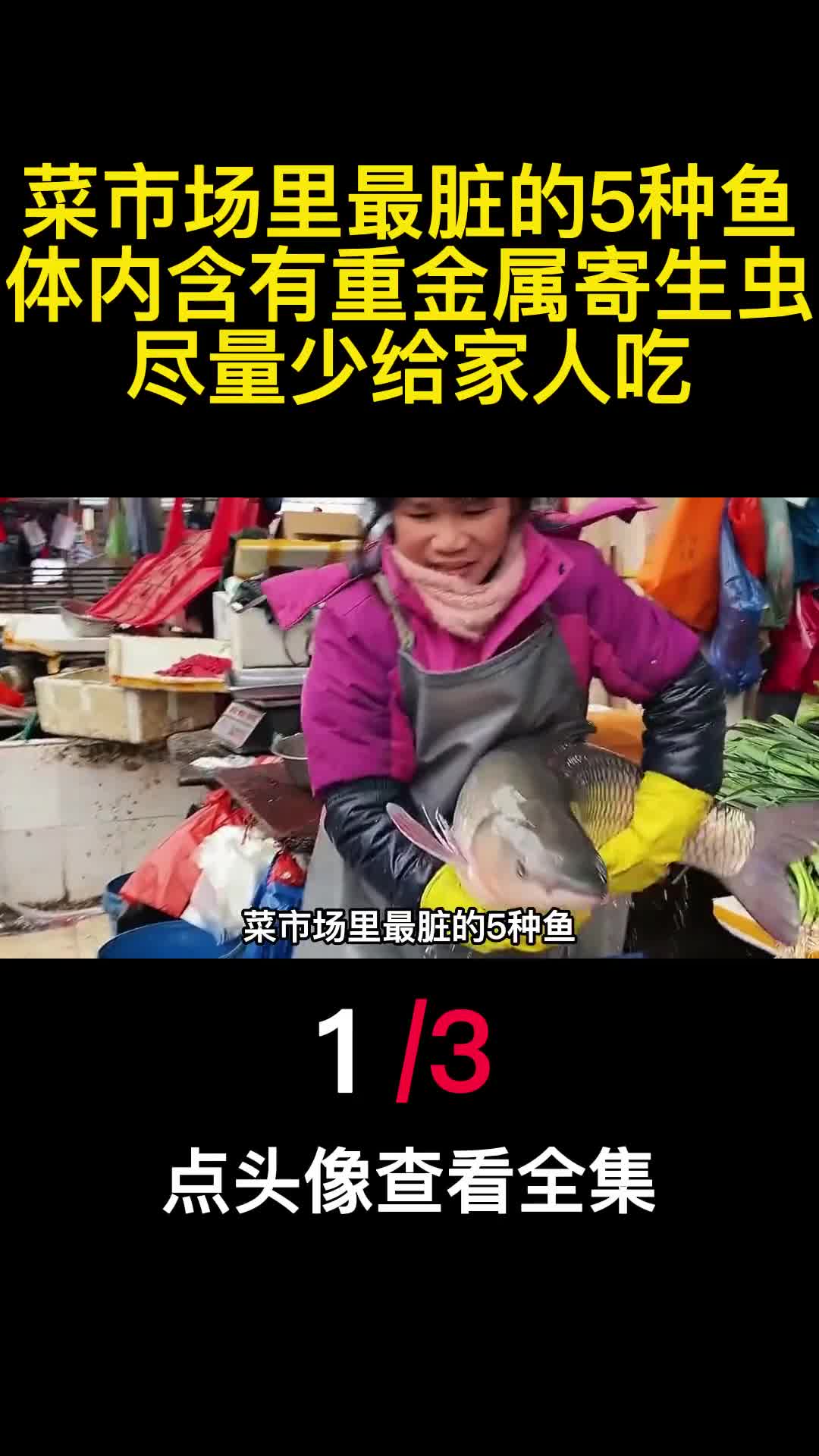 菜市场里最脏的5种鱼体内含有重金属寄生虫尽量少给家人吃1