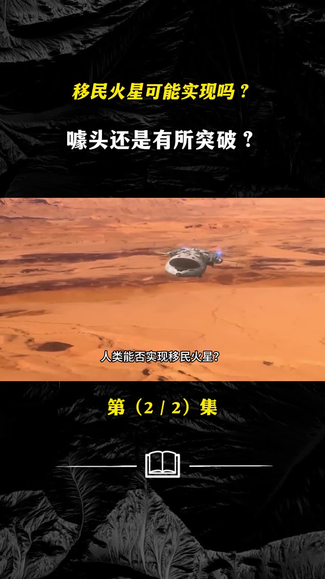 移民火星计划能否实现火星适合人类居住吗噱头还是有所突破