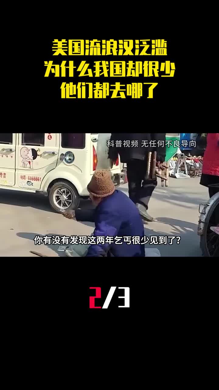 美国流浪汉泛滥为什么我国流浪汉却很少他们都去哪了2